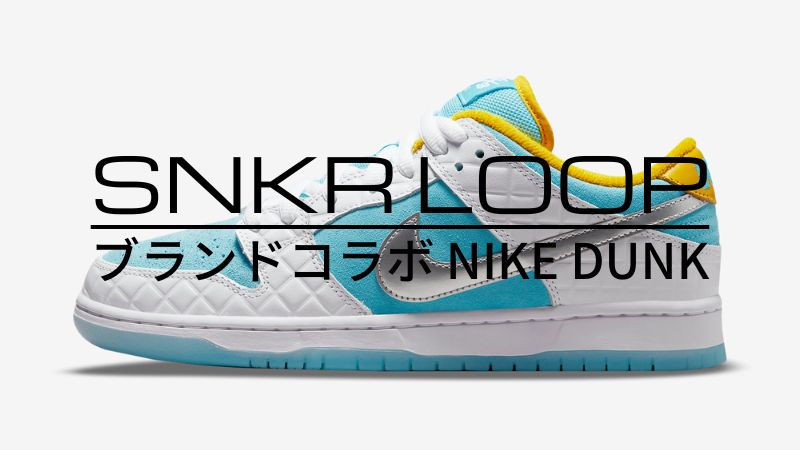 かっこいいブランドコラボの Nike Dunk をご紹介 スニーカーループ Snkr Loop