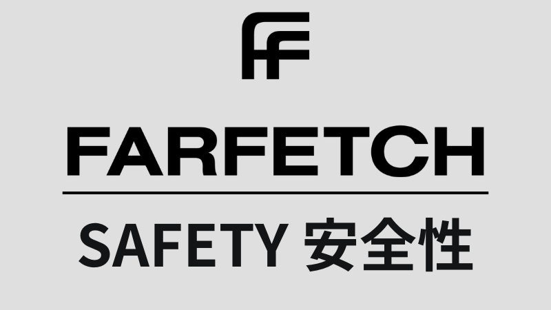 ファーフェッチ-安全性