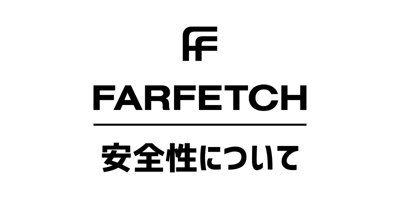FARFETCH ファーフェッチの安全性について